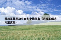 游戏王奖励决斗者多少钱能出（游戏王dl决斗王奖励）