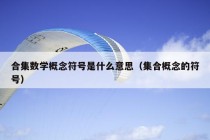 合集数学概念符号是什么意思（集合概念的符号）