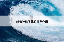 绝色神偷下载的简单介绍