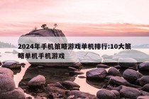 2024年手机策略游戏单机排行:10大策略单机手机游戏