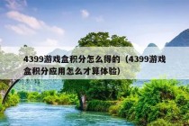 4399游戏盒积分怎么得的（4399游戏盒积分应用怎么才算体验）