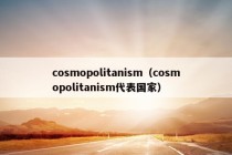 cosmopolitanism（cosmopolitanism代表国家）