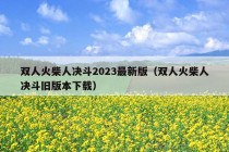 双人火柴人决斗2023最新版（双人火柴人决斗旧版本下载）