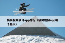 搞笑视频软件app排行（搞笑视频app哪个最火）