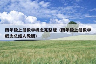 四年级上册数学概念完整版（四年级上册数学概念总结人教版）