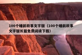 100个睡前故事文字版（100个睡前故事文字版长篇免费阅读下载）