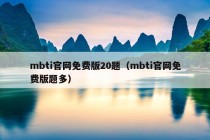 mbti官网免费版20题（mbti官网免费版题多）