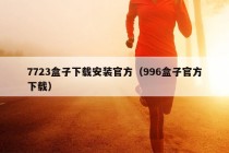 7723盒子下载安装官方（996盒子官方下载）