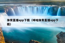 体育直播app下载（咪咕体育直播app下载）