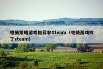 电脑策略游戏推荐非Steam（电脑游戏除了steam）