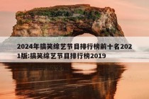 2024年搞笑综艺节目排行榜前十名2021版:搞笑综艺节目排行榜2019