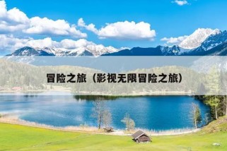 冒险之旅（影视无限冒险之旅）