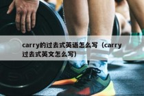 carry的过去式英语怎么写（carry过去式英文怎么写）