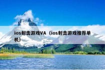 ios射击游戏VA（ios射击游戏推荐单机）