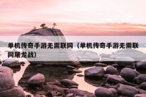 单机传奇手游无需联网（单机传奇手游无需联网屠龙战）