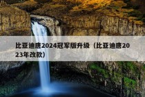 比亚迪唐2024冠军版升级（比亚迪唐2023年改款）