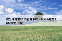 积分斗地主2019官方下载（积分斗地主2016官方下载）