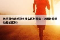 休闲鞋和运动鞋有什么区别图示（休闲鞋跟运动鞋的区别）