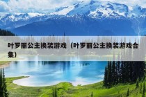 叶罗丽公主换装游戏（叶罗丽公主换装游戏合集）