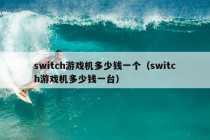 switch游戏机多少钱一个（switch游戏机多少钱一台）