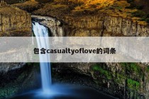 包含casualtyoflove的词条