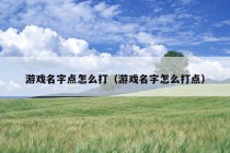 游戏名字点怎么打（游戏名字怎么打点）