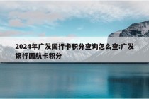 2024年广发国行卡积分查询怎么查:广发银行国航卡积分