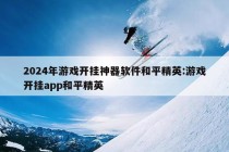 2024年游戏开挂神器软件和平精英:游戏开挂app和平精英