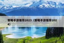 策略手游推荐2023（策略手游推荐2024）