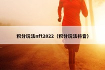 积分玩法nft2022（积分玩法抖音）