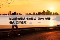 java策略模式桥接模式（java 桥接模式 实际应用）