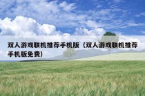 双人游戏联机推荐手机版（双人游戏联机推荐手机版免费）