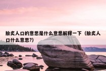 脍炙人口的意思是什么意思解释一下（脍炙人口什么意思?）