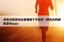 单机内购游戏全解版哪个平台好（单机内购破解游戏app）