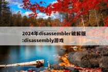 2024年disassembler破解版:disassembly游戏