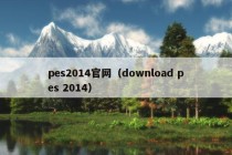 pes2014官网（download pes 2014）