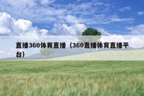 直播360体育直播（360直播体育直播平台）