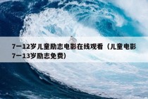 7一12岁儿童励志电影在线观看（儿童电影7一13岁励志免费）