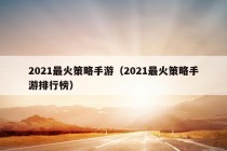 2021最火策略手游（2021最火策略手游排行榜）