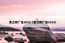 喜之郎广告2019（喜之郎广告2024）