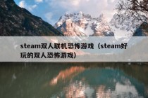 steam双人联机恐怖游戏（steam好玩的双人恐怖游戏）