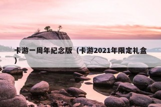 卡游一周年纪念版（卡游2021年限定礼盒）