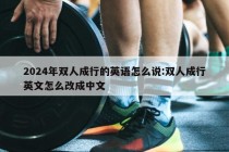 2024年双人成行的英语怎么说:双人成行英文怎么改成中文