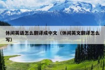 休闲英语怎么翻译成中文（休闲英文翻译怎么写）