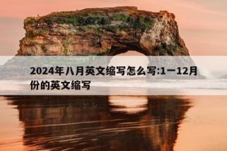 2024年八月英文缩写怎么写:1一12月份的英文缩写