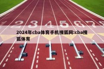 2024年cba体育手机搜狐网:cba搜狐体育