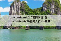 jmcomic.mic2.0官网入口（jmcomicmic20官网入口ios苹果）