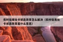 农村信用社卡状态异常怎么解决（农村信用社卡状态异常是什么意思）