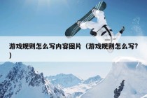 游戏规则怎么写内容图片（游戏规则怎么写?）