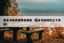 整本书阅读策略有哪些（整本书阅读的三个步骤）